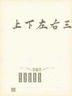 上下左右三侗岸