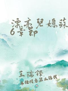 漂亮儿媳苏酥36章节