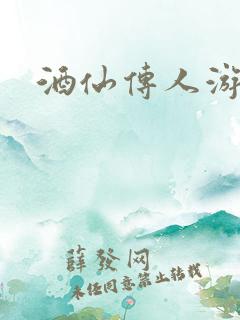 酒仙传人游金庸