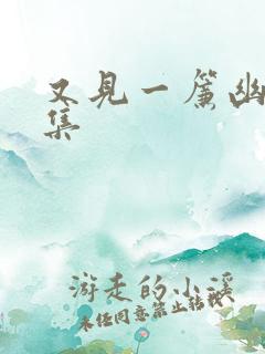 又见一帘幽梦续集