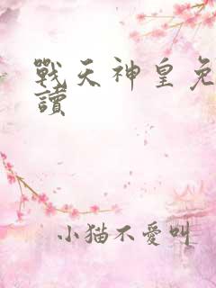 战天神皇免费阅读