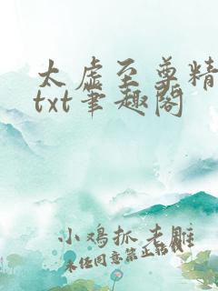 太虚至尊精校版txt笔趣阁