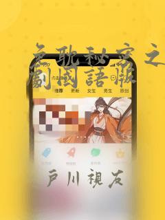 免耽秘密之吻日剧国语版：结局+番外