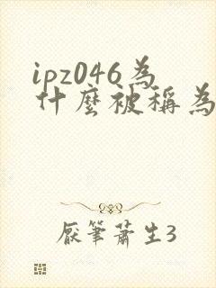 ipz046为什么被称为神作