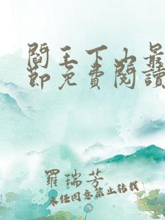 阎王下山最新章节免费阅读