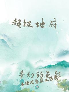 超级地府