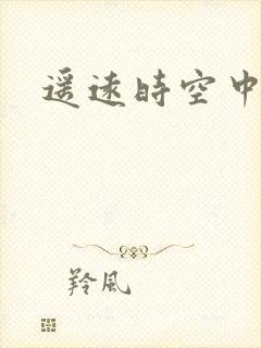 遥远时空中4