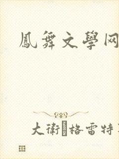 凤舞文学网