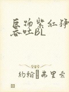 巨物紫红狰狞含吞吐BL