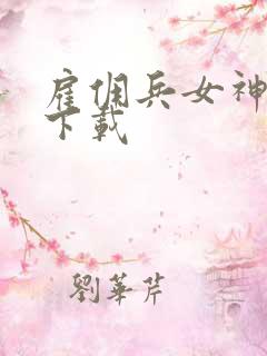 雇佣兵女神免费下载