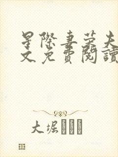 星际妻荣夫贵全文免费阅读笔趣阁