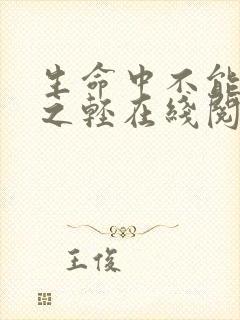 生命中不能承受之轻在线阅读