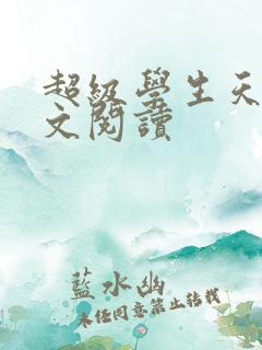 超级学生天道全文阅读