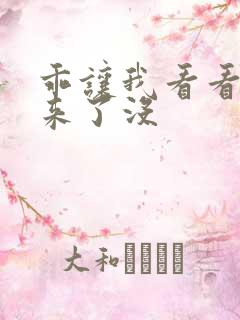 乖让我看看水出来了没