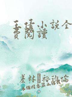 王倩小说全文免费阅读