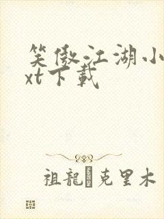 笑傲江湖小说txt下载