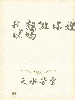 我想做你嫂子可以吗