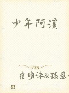 少年阿滨