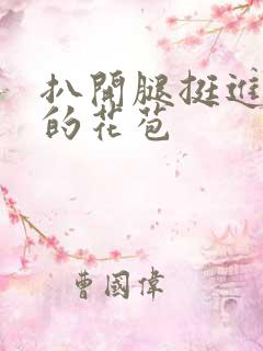 扒开腿挺进湿润的花苞