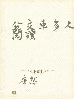 公交车多人运动阅读