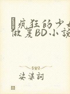 巜疯狂的少妇4做爰BD小说