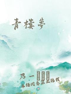 青楼梦