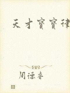 天才宝宝律师妈