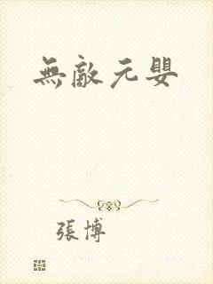 无敌元婴