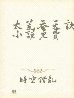 太荒吞天诀有声小说免费