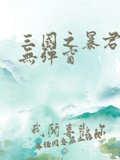 三国之暴君颜良无弹窗