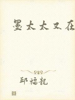 墨太太又在撒娇