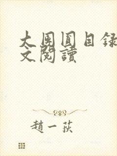 大团圆目录及全文阅读