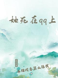 她死在qq上