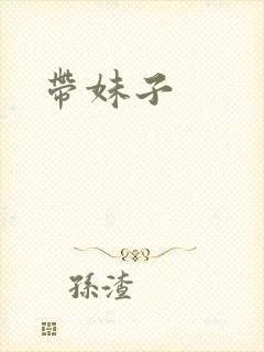 带妹子