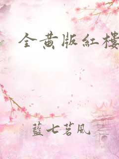全黄版红楼梦