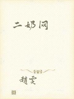 二奶网