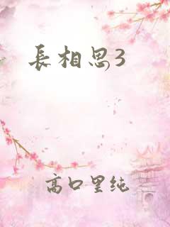 长相思3