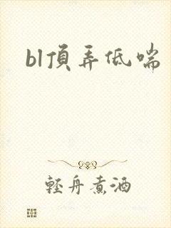 bl顶弄低喘