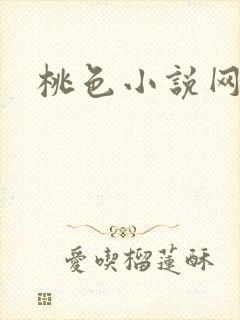 桃色小说网