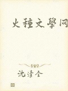 火种文学网