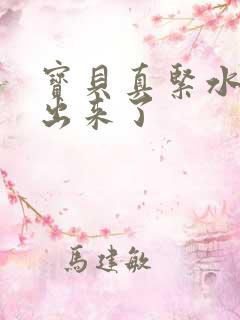 宝贝真紧水都流出来了