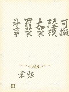 斗罗大陆可以插宁荣荣模拟器游戏