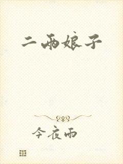 二两娘子