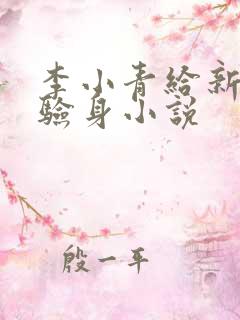 李小青给新媳妇验身小说