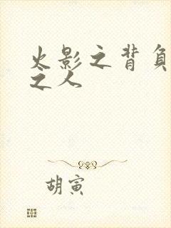 火影之背负罪孽之人