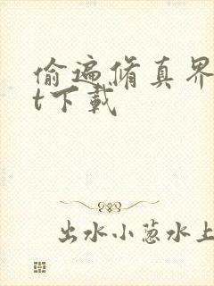 偷遍修真界txt下载