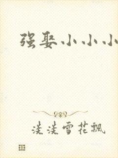 强娶小小小妈咪