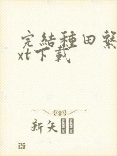 完结种田系统txt下载