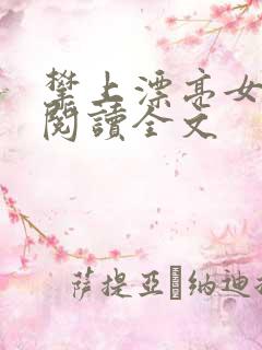 攀上漂亮女领导阅读全文