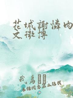 花城谢怜肉车原文微博